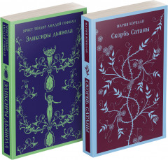 Комплект из 2 книг: «Скорбь сатаны», «Эликсиры дьявола»