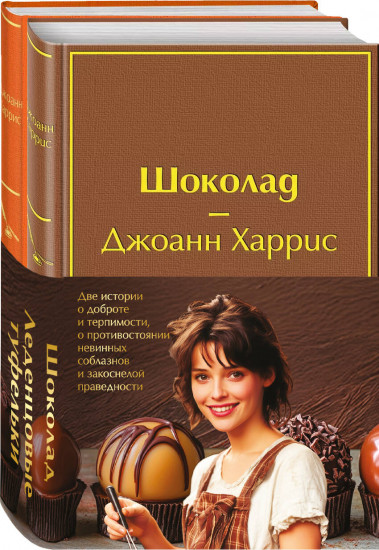 Комплект из 2 книг: «Шоколад», «Леденцовые туфельки»