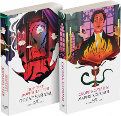Комплект из 2 книг: «Скорбь сатаны», «Портрет Дориана Грея»