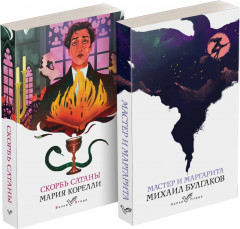 Комплект из 2 книг: «Скорбь сатаны», «Мастер и Маргарита»