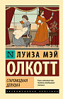 Старомодная девушка
