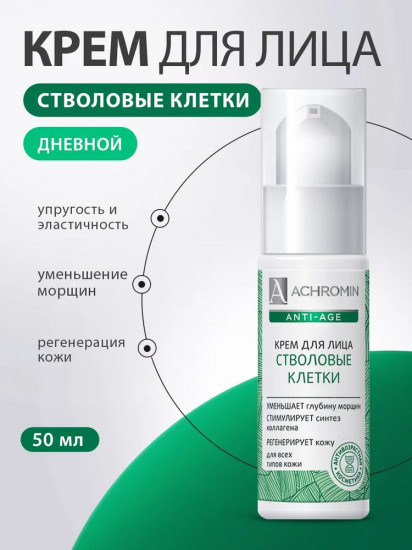 Крем для лица со стволовыми клетками