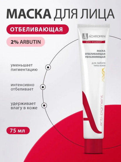 Маска для лица отбеливающая