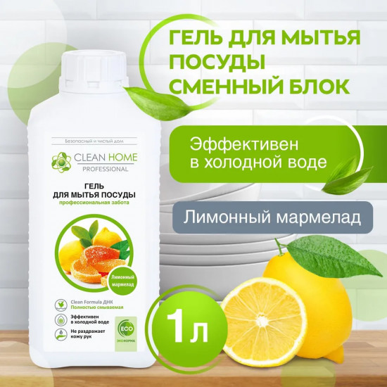 Запасной блок для геля для мытья посуды «Лимонный мармелад»