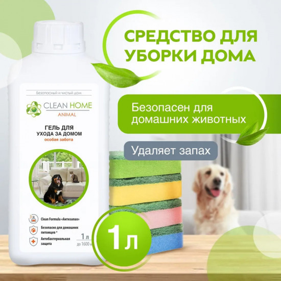 Гель для уборки и ухода за домом «Особая забота»