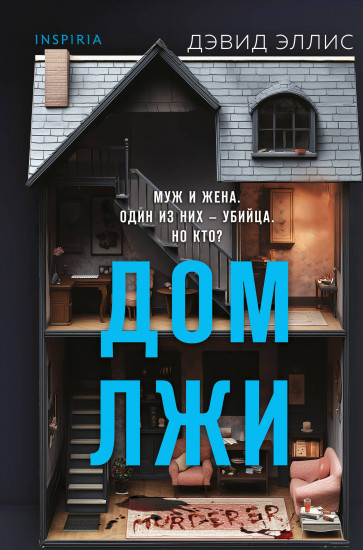 Дом лжи