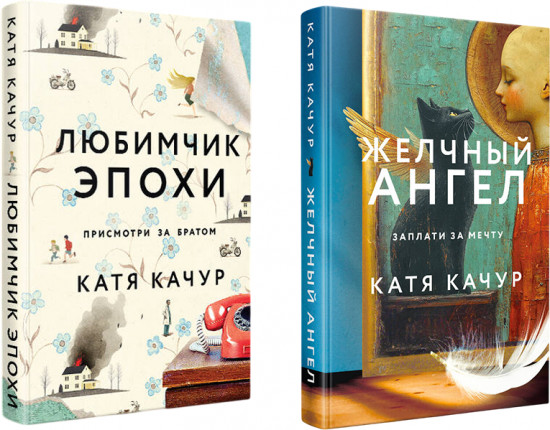 Комплект из 2 книг: «Любимчик Эпохи», «Желчный Ангел»