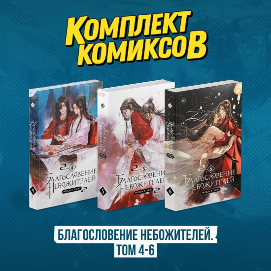 Комплект комиксов «Благословение небожителей. Том 4-6»