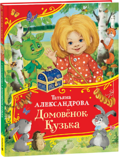 Домовенок Кузька