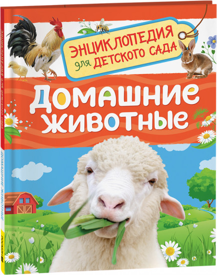 Домашние животные. Энциклопедия для детского сада