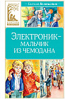 Электроник — мальчик из чемодана