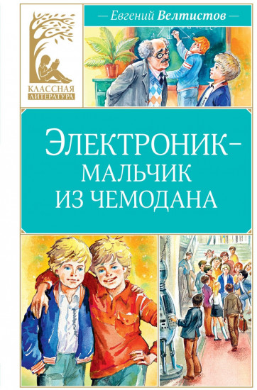 Электроник — мальчик из чемодана