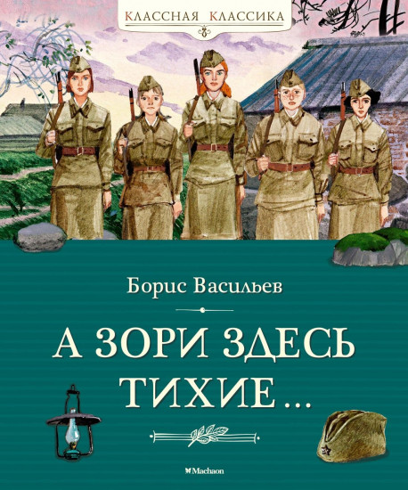 А зори здесь тихие...