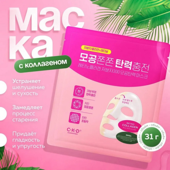 Маска для лица «Retino Collagen Small Molecule Pore Elasticity»