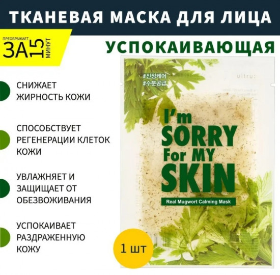 Маска для лица «I’m Sorry For My Skin Real Mugwort Calming»