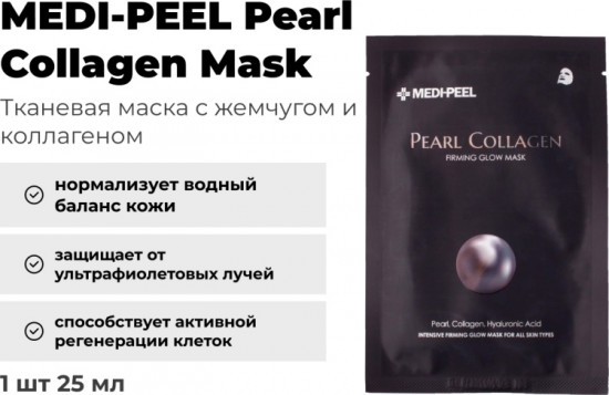 Маска для лица «Pearl Collagen»