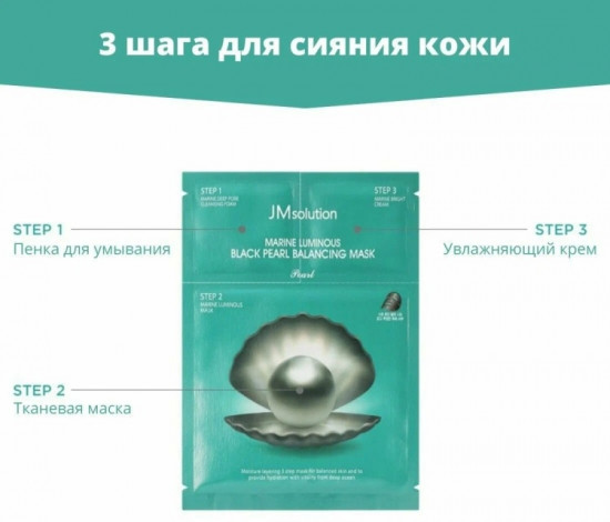 Маска для лица «Marine Luminous Black Pearl Balancing Mask»