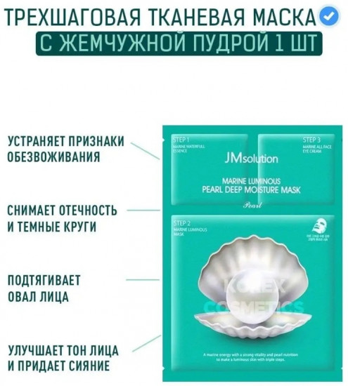 Маска для лица «Marine Luminous Pearl Deep Moisture Mask Pearl 3 Step»