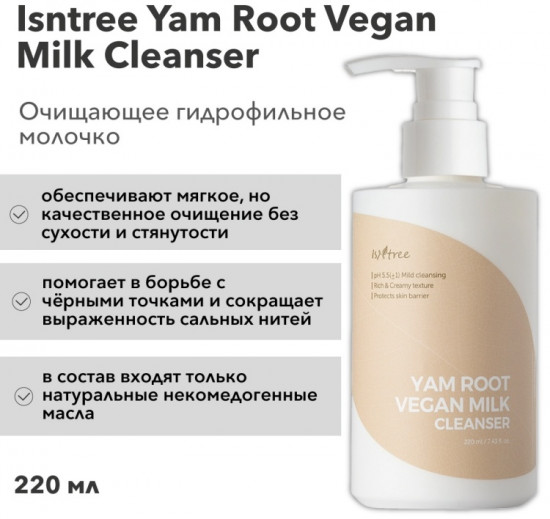 Молочко для лица гидрофильное «Yam Root Vegan Milk Cleanser»