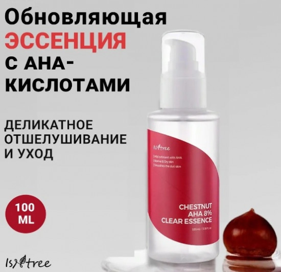 Эссенция для лица «Chestnut Aha Essence»