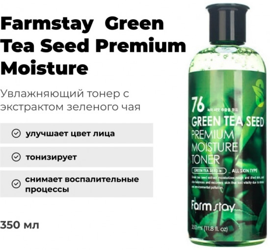 Тонер для лица «Green Tea Seed Premium Moisture»