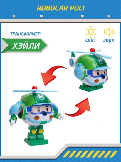Трансформер большой со световыми эффектами «Хэйли»
