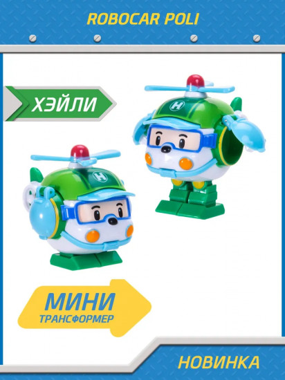 Трансформер-мини «Хэйли»