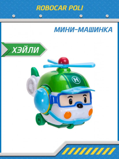 Машинка-мини «Хэйли»