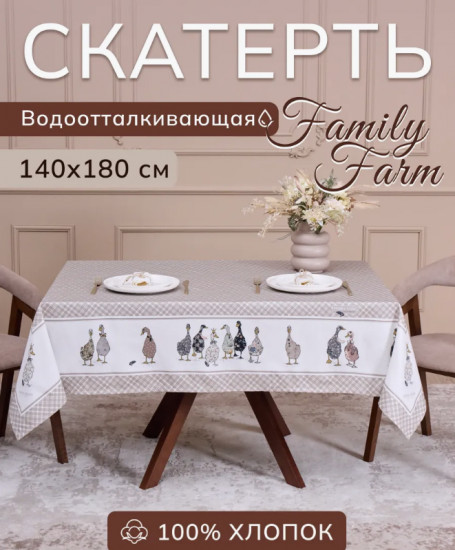 Скатерть водоотталкивающая «Family farm»