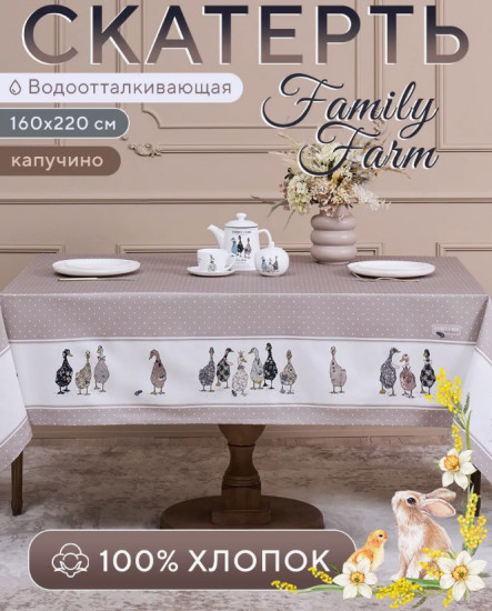 Скатерть водоотталкивающая «Family farm»