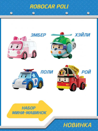 Набор мини-машинок