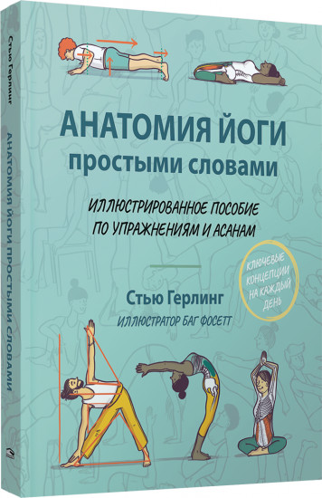 Анатомия йоги простыми словами. Иллюстрированное пособие по упражнениям и асанам