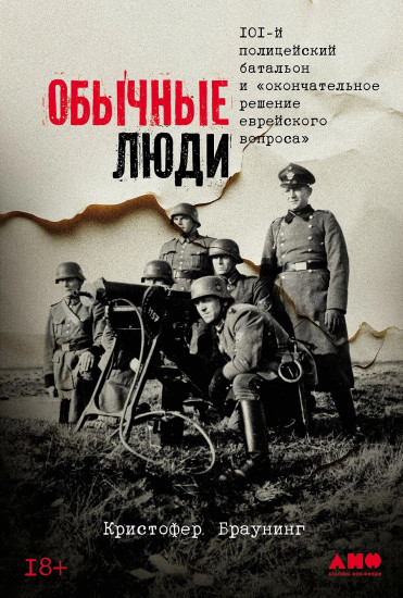 Обычные люди. 101-й полицейский батальон и «окончательное решение еврейского вопроса»