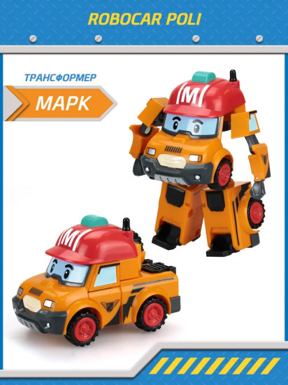 Машинка-трансформер «Марк»