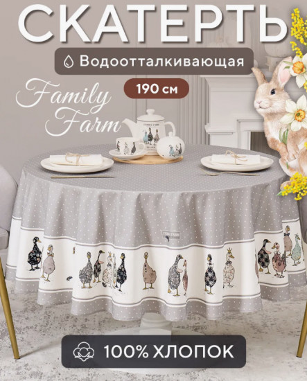 Скатерть водоотталкивающая «Family farm»