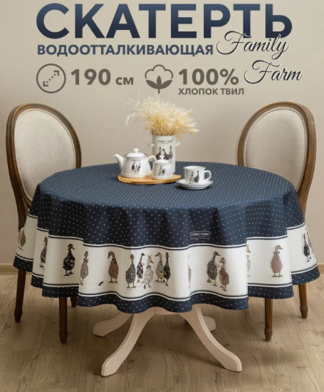 Скатерть водоотталкивающая «Family farm»