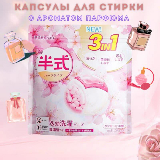 Капсулы для стирки с ароматом парфюма