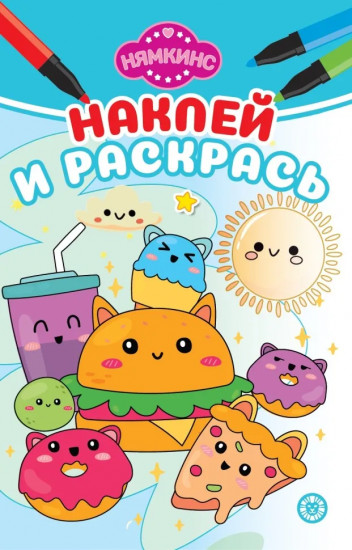 Нямкинс. Наклей и раскрась