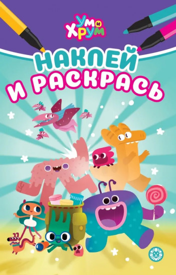 Ум и Хрум. Наклей и раскрась
