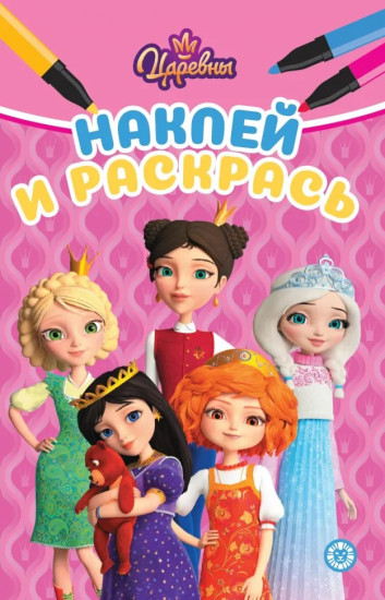 Царевны. Наклей и раскрась