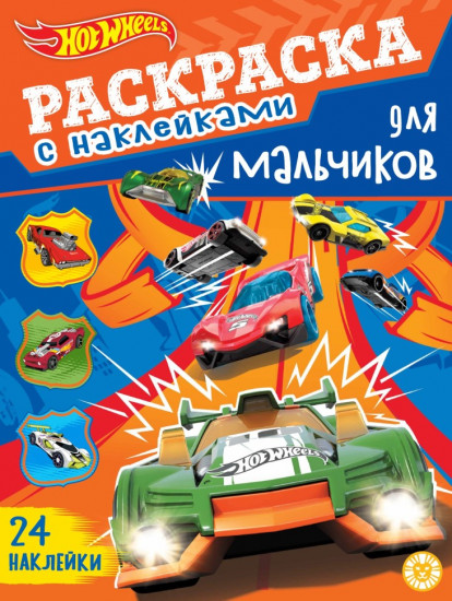 Hot Wheels. Раскраска с наклейками для мальчиков