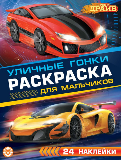 SuperDrive. Раскраска с наклейками для мальчиков