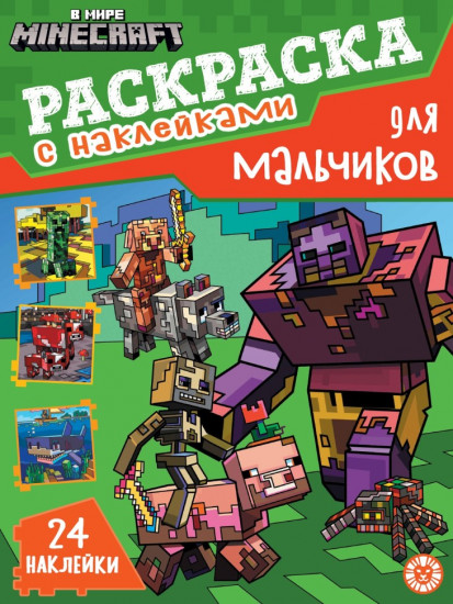 В мире Minecraft. Раскраска с наклейками для мальчиков