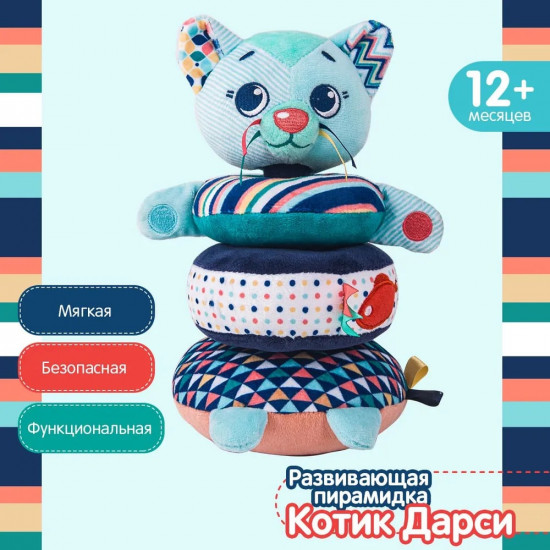 Пирамидка «Котик Дарси»