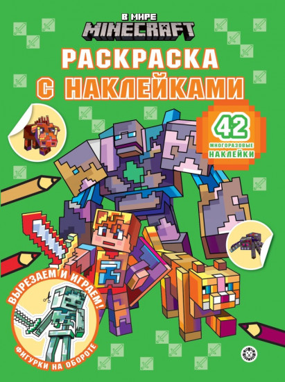 В мире Minecraft. Раскраска с многоразовыми наклейками