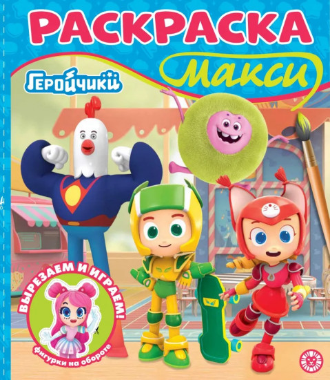 Геройчики. Раскраска-макси