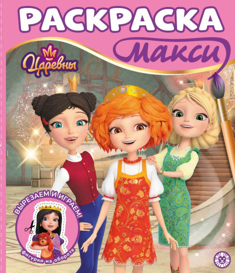 Царевны. Раскраска-макси