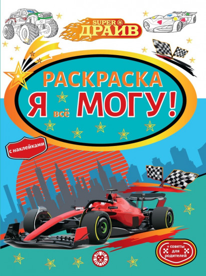 SuperDrive. Я всё могу! Раскраска с наклейками