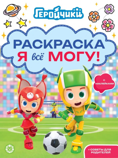Геройчики. Я всё могу! Раскраска с наклейками