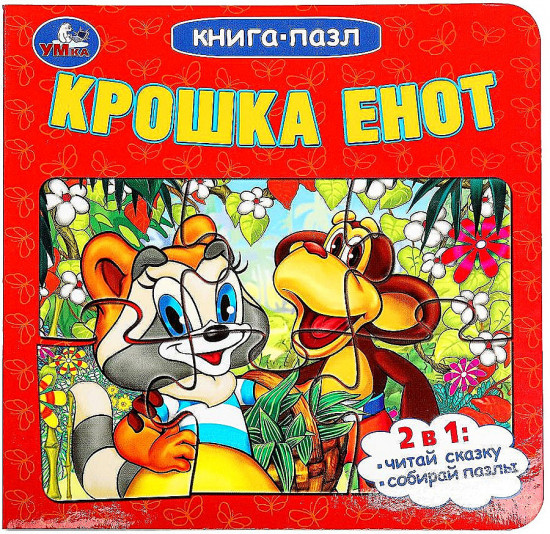 Книга-пазл. Крошка Енот